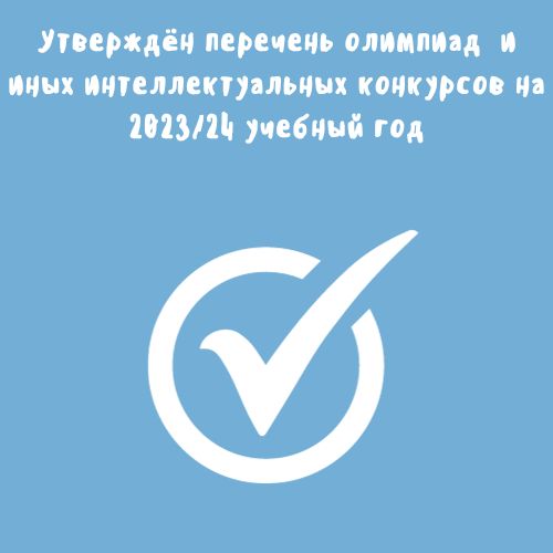 Утвержден перечень олимпиад школьников и иных интеллектуальных ...